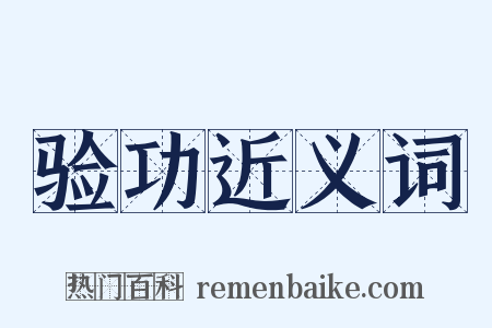 验功近义词是什么意思的图片